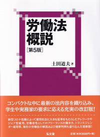 労働法概説 第5版