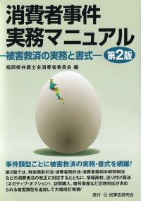 消費者事件実務マニュアル 被害救済の実務と書式 第2版