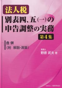 法人税 別表四、五(一)の申告調整の実務 第4集 合併(附　解散・清算)