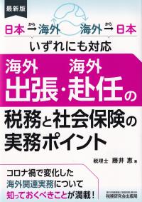 海外出張・海外赴任の税務と社会保険の実務ポイント 日本→海外 海外→日本いずれにも対応 最新版