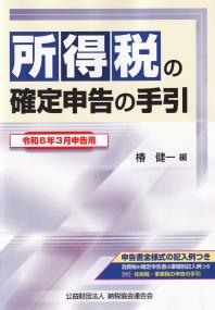 所得税の確定申告の手引 令和6年3月申告用　大阪版