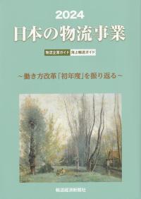 日本の物流事業 2024 物流企業ガイド 海上輸送ガイド 働き方改革「初年度」を振り返る