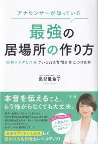 アナウンサーが知っている最強の居場所の作り方 自然とラクな自分でいられる習慣を身につける本