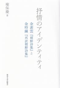 抒情のアイデンティティ 金素雲『朝鮮詩集』と金時鐘『再訳朝鮮詩集』