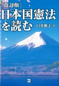 日本国憲法を読む (改訂版)