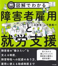 図解でわかる 障害者雇用と就労支援