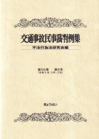 交通事故民事裁判例集 第56巻 第6号