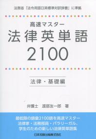高速マスター 法律英単語2100 法律・基礎編