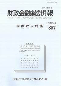 財政金融統計月報 2022年8月 第844号 国際収支特集