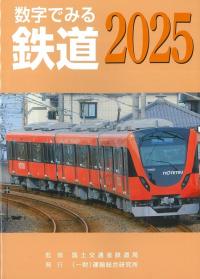 数字でみる鉄道 2025