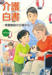 介護白書 令和7年版