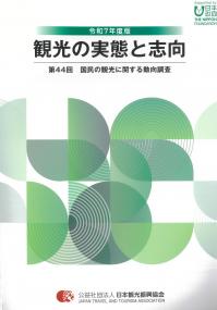 観光の実態と志向 令和7年度版 第44回 国民の観光に関する動向調査
