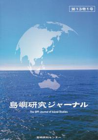 島嶼研究ジャーナル  第13巻1号