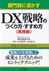 部門別に活かすDX戦略のつくり方・すすめ方 実践編