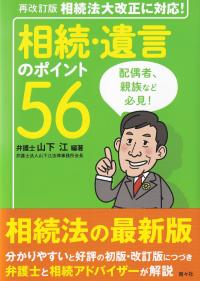 相続・遺言のポイント56 相続法大改正に対応! 再改訂版