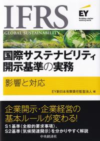 IFRS国際サステナビリティ開示基準の実務 影響と対応