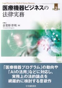 医療機器ビジネスの法律実務 第2版