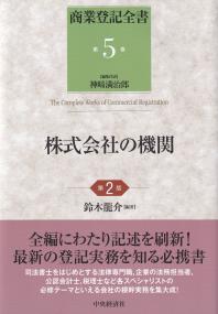 商業登記全書 第2版 第5巻 株式会社の機関