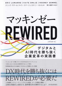 マッキンゼーREWIRED デジタルとAI時代を勝ち抜く企業変革の実践書