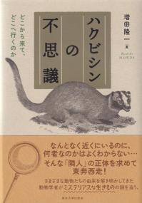 ハクビシンの不思議 どこから来て、どこへ行くのか