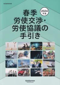 春季労使交渉・労使協議の手引き 2024年版