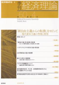 季刊経済理論 第60巻第4号(2024年1月) 「新自由主義からの転換」をめぐって