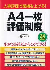 人事評価で業績を上げる! A4一枚評価制度 改訂2版