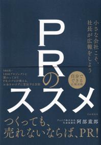 PRのススメ 小さな会社こそ、社長が広報をしよう