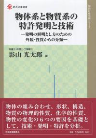 物体系と物質系の特許発明と技術 ―発明の解明とし方のための外観・性質からの分類― | 政府刊行物 | 全国官報販売協同組合