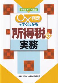 〇✕判定ですぐわかる所得税の実務 令和5年1月改訂