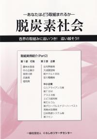 脱炭素社会 各界の取組みに追いつき!追い越そう!!