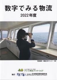 数字でみる物流 2022年度 【バックナンバー】　