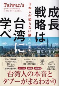 成長戦略は台湾に学べ 日本人が知らない隣人の実力