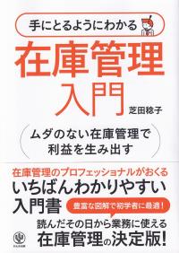 手にとるようにわかる在庫管理入門 ムダのない在庫管理で利益を生み出す