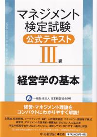 マネジメント検定試験公式テキスト級経営学の基本 第7版