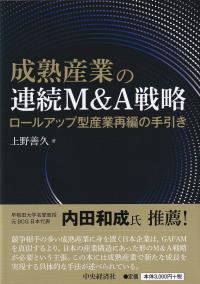 成熟産業の連続M&A戦略 ロールアップ型産業再編の手引き