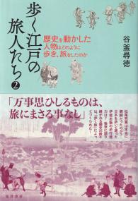 歩く江戸の旅人たち 2 歴史を動かした人物はどのように歩き、旅をしたのか