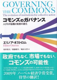コモンズのガバナンス 人びとの協働と制度の進化