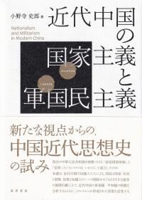 近代中国の国家主義と軍国民主義