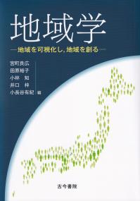 地域学 地域を可視化し,地域を創る