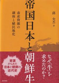 帝国日本と朝鮮牛 畜産資源の確保と植民地化