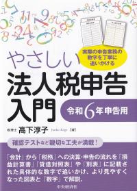 やさしい法人税申告入門 令和6年申告用