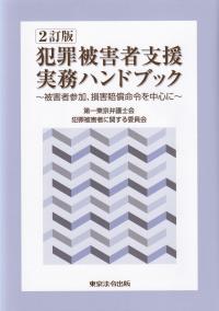 犯罪被害者支援実務ハンドブック〜被害者参加、損害賠償命令を中心に〜 2訂版