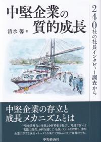 中堅企業の質的成長 240社の社長インタビュー調査から