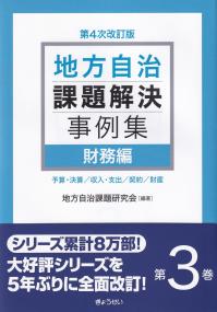 地方自治課題解決事例集 第4次改訂版 第3巻 財務編