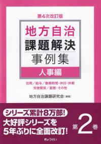 地方自治課題解決事例集 第4次改訂版 第2巻 人事編