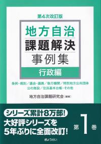 地方自治課題解決事例集 第4次改訂版 第1巻 行政編