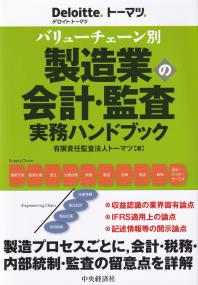 バリューチェーン別製造業の会計・監査実務ハンドブック