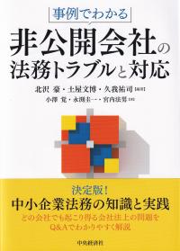 事例でわかる非公開会社の法務トラブルと対応