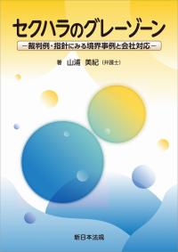 セクハラのグレーゾーン 裁判例・指針にみる境界事例と会社対応